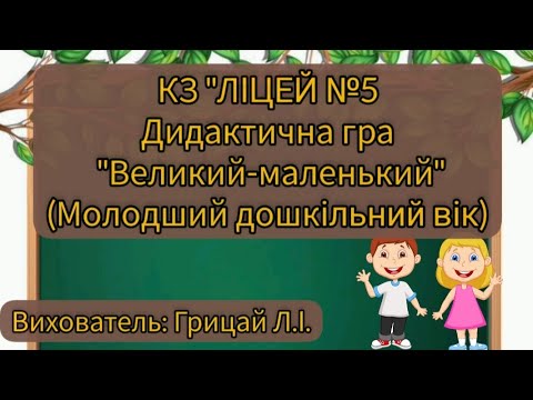 Видео: Дидактична гра "Великий-маленький" ( молодший вік). Вихователь: Грицай Л.І.