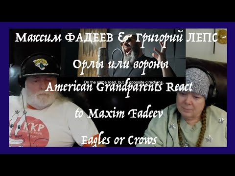 Видео: Орлы или вороны - Maxim Fadeev ~ Grandparents from Tennessee (USA) react to Eagles or Ravens