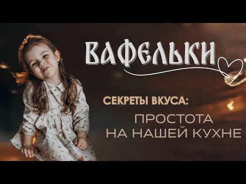 Видео: Вафельки, которые взорвут ваши вкусовые сосочки! 