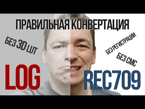 Видео: Как правильно конвертировать логарифмическое видео (S-Log, F-Log, C-Log и другие) в Rec709.