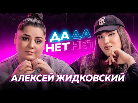 Видео: АЛЕКСЕЙ ЖИДКОВСКИЙ про ринопластику, сходство с Бузовой и миллионные доходы | ДаДа — НетНет