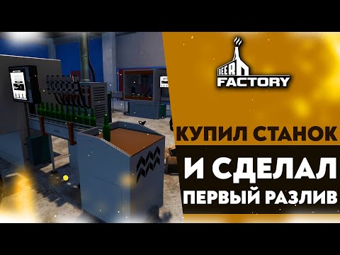 Видео: КУПИЛ СТАНОК И СДЕЛАЛ ПЕРВЫЙ РАЗЛИВ (ПРОХОЖДЕНИЕ BEER FACTORY #4)