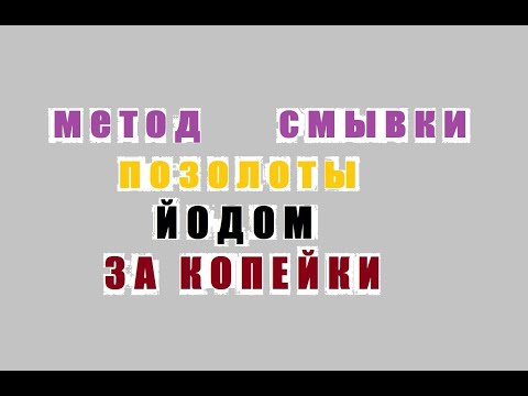 Видео: Метод Смывки Позолоты Йодом,за Копейки.