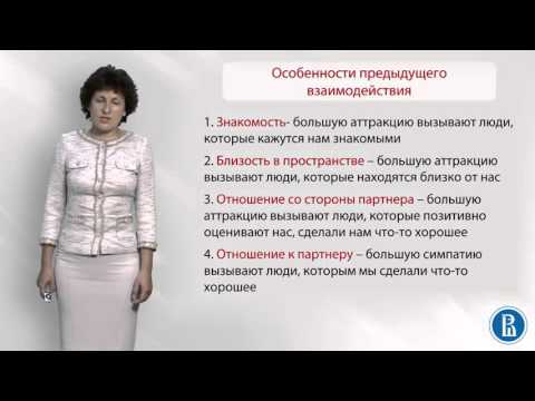 Видео: Социальная психология. Лекция 6.5. Аттракция