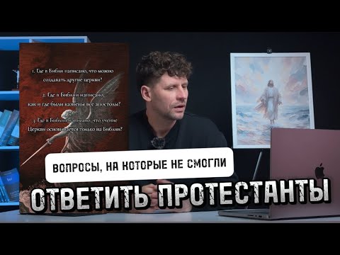 Видео: ВОПРОСЫ, НА КОТОРЫЕ НЕ СМОГЛИ ОТВЕТИТЬ ПРОТЕСТАНТЫ ПО БИБЛИИ