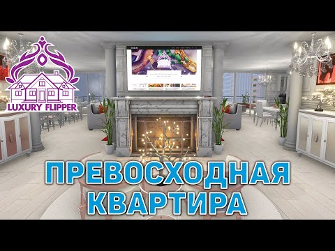 Видео: Превосходная квартира ❄ House Flipper ❄ №120