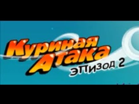 Видео: Полное прохождение Куриная атака 2