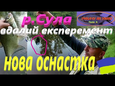 Видео: #Сула # Вдалий експеремент #РибачуЯкУмію