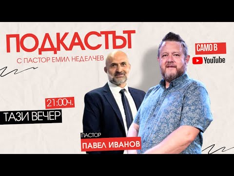 Видео: Няма следа от болестта..Какво се случи? | Подкаст | Пастор Емил Неделчев