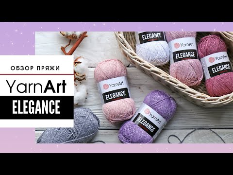 Видео: Обзор пряжи Yarnart Elegance (Ярнарт Элеганс) 💎 Элегантный хлопок с люрексом