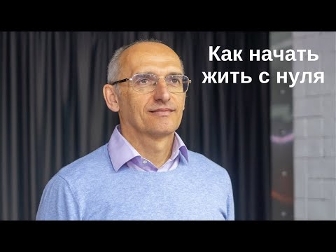 Видео: Как начать жить с нуля