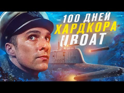 Видео: 100 ДНЕЙ ХАРДКОРА НА ПОДВОДНОЙ ЛОДКЕ В UBOAT
