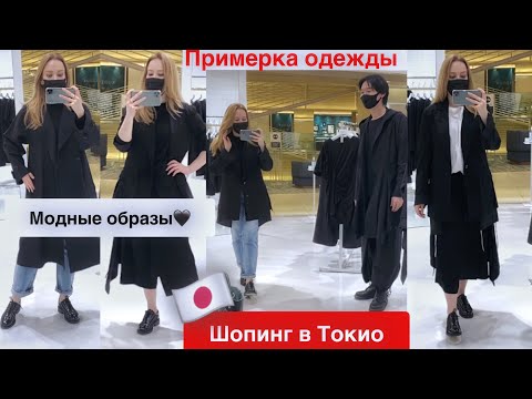 Видео: Shopping Vlog *Токио 2021 🇯🇵 Модные образы в черном от Yohji Yamamoto 🖤Примерка одежды👚 Мои покупки🛍