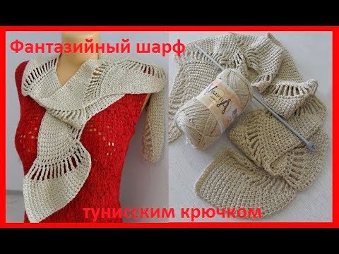 Видео: Фантазийный шарф в тунисской технике,Tunisian Crochet Scarf (шаль №93)