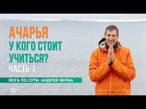 Видео: Ачарья. У кого стоит учиться? Ответы на вопросы, часть 1. Андрей Верба