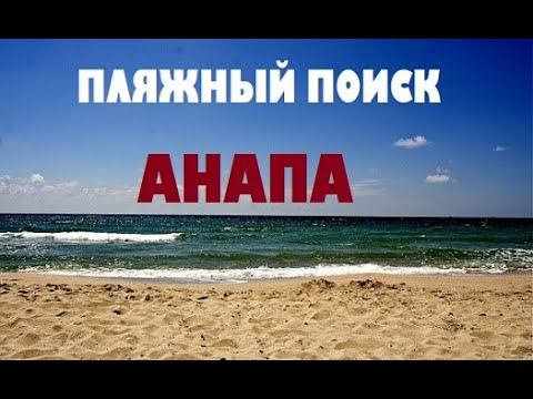 Видео: АНАПА, НАХОДКИ НА ПЛЯЖЕ.