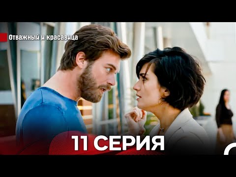 Видео: Отважный И красавица Длинная Версия Серия 11 (Русский Дубляж)