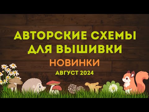 Видео: 80+ АВТОРСКИХ СХЕМ ДЛЯ ВЫШИВКИ. АВГУСТ 2024. Вышивка крестиком