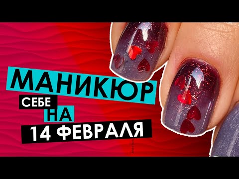 Видео: Аквариумный дизайн к 14 февраля. Коррекция гелем на себе. Поднятие клюющего ногтя верхними формами.