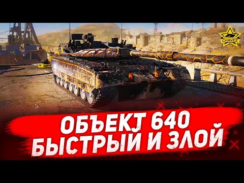 Видео: ☝Объект 640: Быстрый и злой / Armored Warfare