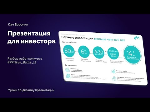Видео: Как сделать презентацию для инвестора в PowerPoint | Слайды для франшизы 22