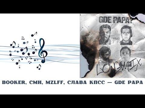 Видео: РЕАКЦИЯ, ОБЗОР И РАЗБОР: BOOKER, CMH, MZLFF, СЛАВА КПСС — GDE PAPA