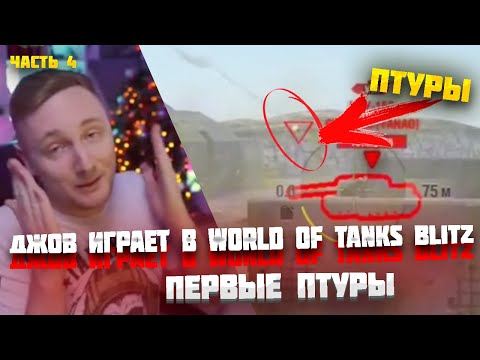 Видео: ДЖОВ ВПЕРВЫЕ ТЕСТИРУЕТ ПТУРЫ В WOT BLITZ ● ЧАСТЬ 4 #jove #wot #миртанков #джов #tanksblitz #wotblitz