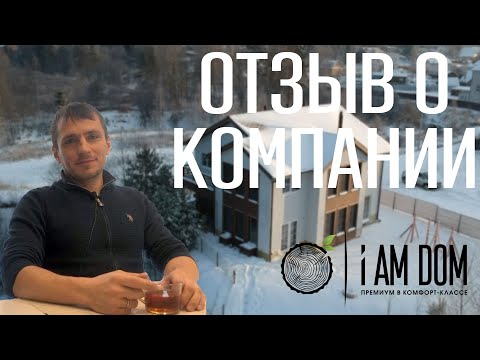 Видео: ОТЗЫВ КЛИЕНТА О СТРОИТЕЛЬНОЙ КОМПАНИИ i AM DOM