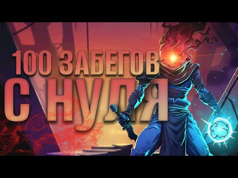 Видео: 100 Забегов в Dead Cells