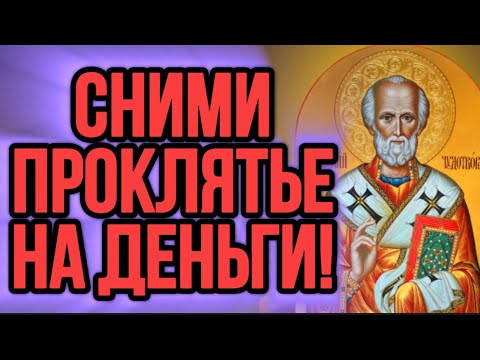 Видео: ⚠️СНИМИ ПОРЧУ НА ФИНАНСЫ! Молитва к святому Николаю Чудотворцу