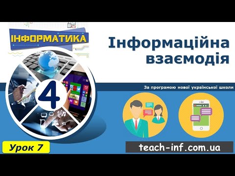 Видео: Інформаційна взаємодія. 4 клас.