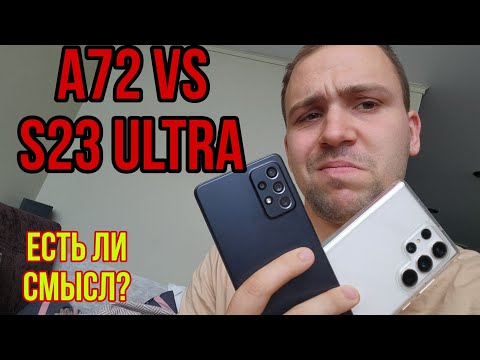 Видео: Samsung galaxy s23 ultra vs galaxy A72 обзор и сравнение а так же тест камер