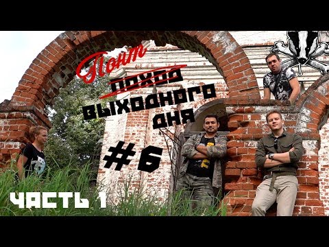 Видео: "ПОНТ ВЫХОДНОГО ДНЯ #6" - Крестовый поход до погоста Веретьево ЧАСТЬ 1