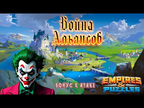 Видео: Почти идеально! Война альянсов "Бонус к атаке". Империя пазлов.