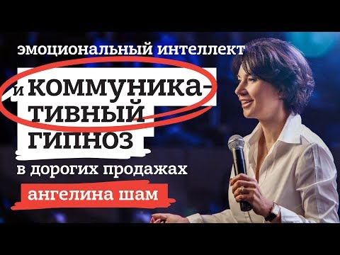 Видео: ЭМОЦИОНАЛЬНЫЙ ИНТЕЛЛЕКТ И КОММУНИКАТИВНЫЙ ГИПНОЗ В ДОРОГИХ ПРОДАЖАХ. АНГЕЛИНА ШАМ