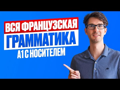 Видео: 🇫🇷 Артикли и ВСЯ французская грамматика А1 за 30 минут с носителем