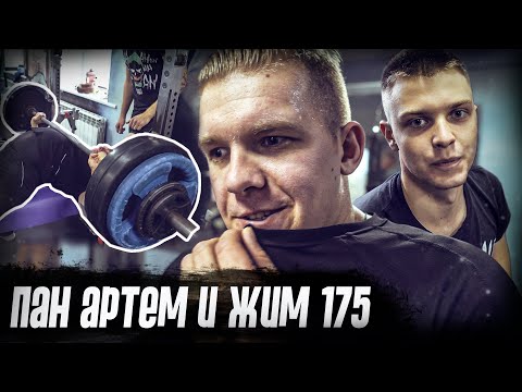 Видео: Пан Артем снова жмет 175. Реабилитация за провал из прошлого ролика.