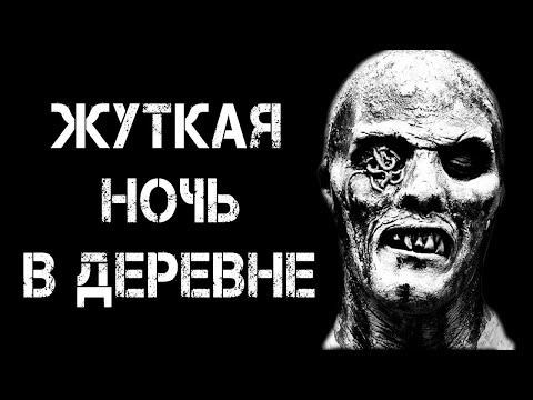 Видео: Страшные истории на ночь | ЖУТКАЯ НОЧЬ В ДЕРЕВНЕ | Страшилки