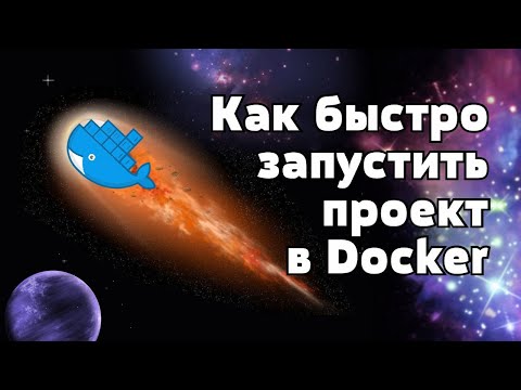 Видео: Как поднимать проекты в Docker