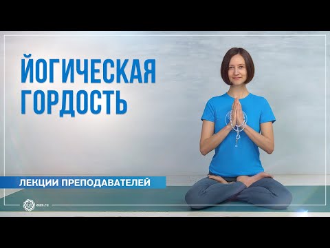 Видео: Йогическая гордость. Александра Штукатурова
