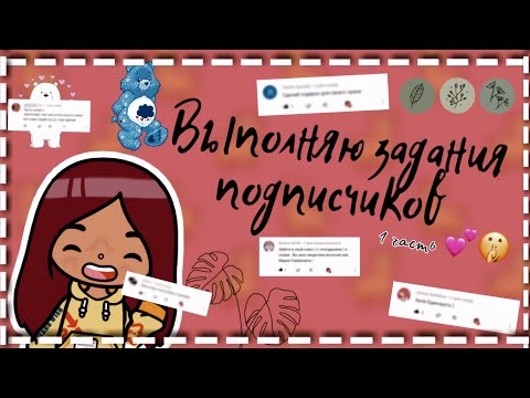 Видео: Выполняю задание от подписчиков 🥴💕 (1 часть) /// тока бока  /// toca boca /// Secret Toca
