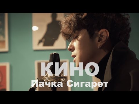 Видео: КИНО (Виктор Цой) - Пачка Сигарет / Cover by Song wonsub(송원섭)