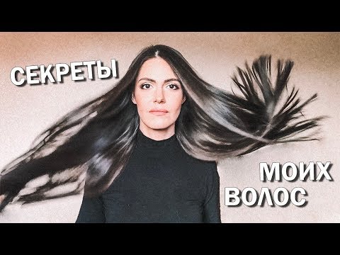 Видео: Мой уход за волосами | ПОДРОБНО