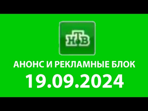 Видео: Анонс И Рекламные Блок (НТВ Балтия Литва Друскининкай 19.09.2024)