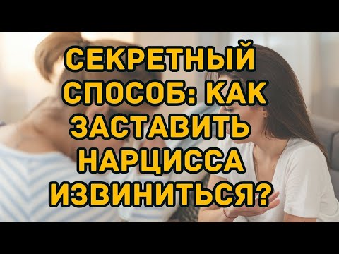 Видео: Секретный Способ  Как заставить нарцисса извиниться