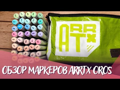 Видео: Маркеры ARRTX OROS pastel set | Сравнение с MAZARI LINDO