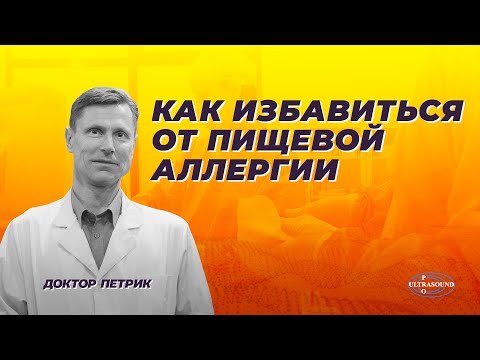 Видео: Как избавиться от пищевой аллергии.