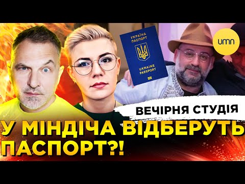 Видео: ЗЕЛЕНСЬКИЙ ЗРІКСЯ МІНДІЧА | ФЛАМІНГО ПОЛЕТІВ НА РАШКУ | Вечірня студія | Скрипін, Бало, Лікаренко