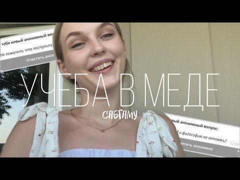 Видео: все что вы хотели знать об учебе в медицинском #2 / спбгпму