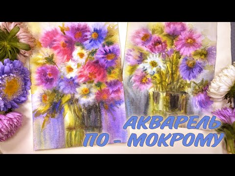 Видео: КАК НАРИСОВАТЬ ЦВЕТЫ АКВАРЕЛЬЮ ПО-МОКРОМУ🌸РИСУЕМ ОСЕННИЕ АСТРЫ🌸 FLOWERS PAINTING TUTORIAL